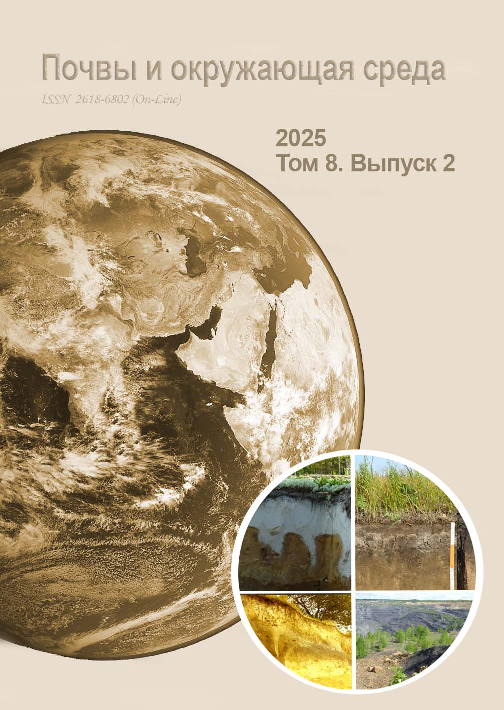 Показать Том 8 № 2 (2025): Почвы и окружающая среда